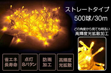 【5のつく日限定10%OFFクーポン】イルミネーション コンセント式 クリスマス LED 屋外 クリスマス 30m 500球 クリスマスツリー 飾りライト ハロウィン イルミネーション イベント パーティー 結婚式場 電飾 ハロウィン 父の日 ガーデンライト 黄色【LD55】