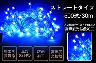 【5のつく日限定10%OFFクーポン】イルミネーション led 屋外 30m 500球 連結可 記憶機能付き コントロール付き ハロウィン 電飾 クリスマス イルミネーション ライト 部屋 クリスマスツリー 装飾 誕生日 パーティー 飾り 青 ブルー 【LD55】父の日