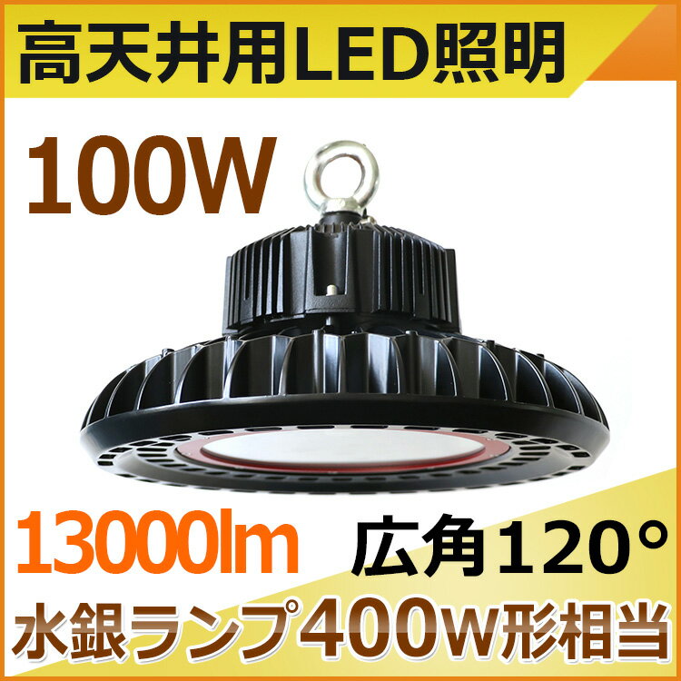 LED高天井灯 100w 13000lm ハイベイライト 高天井用ライト 高天井用照明器具 LED投光器 チェーン吊り仕様 水銀灯代替使用 水銀灯代替品 円型 UFO型 施設照明 工場照明 体育館照明 高天井用LEDランプ 照射角度120 2