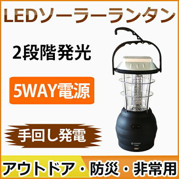 【十個セット】即納 全国送料無料 LED ランタン 充電式 ランタン LED 60灯 2段階調光可 5WAY充電 手回し充電 ソーラー ランタン 乾電池式 単4形 停電対策 防災グッズ アウトドア 懐中電灯 夜釣り LEDライト 充電式 スマホ充電可 夜間照明 避難用品（LS60）