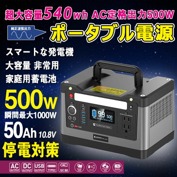 【ゴールデンウイーク特集・最大50％OFF】 ポータブル電源 大容量 540Wh リチウム 正弦波 540Wh 50Ah 150000mAh 車中泊 防災グッズ 蓄電池 家庭用 発電機 コンパクト 非常用電源 停電 ポータブルバッテリー 台風 防災 持ち運び (SPI-54AT)