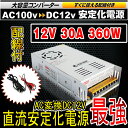 コンバーター AC DC 12V コンバーター 100V 12V 30A 安定化電源 コンバータ ac/dc 直流安定化電源 直流電圧変換器 回転変流機 整流器 変換器 変圧器 配線付 コンバータ コンバーター 防災 キャンプ アウトドア SPI008 2