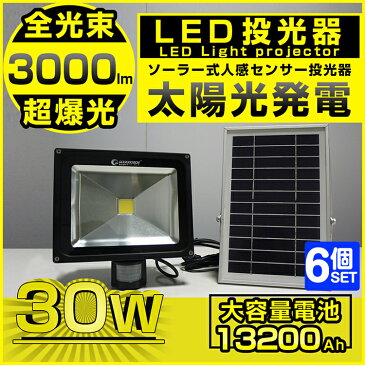 【六個セット】送料無料 センサーライト 屋外 投光器 led 充電式 30W 3000lm ソーラーライト 人感センサー 太陽光発電 ガーデン ソーラーパネル LEDライト 充電式 防災グッズ 玄関灯 駐車場灯 防犯 地震 防災用品（TGY-30）