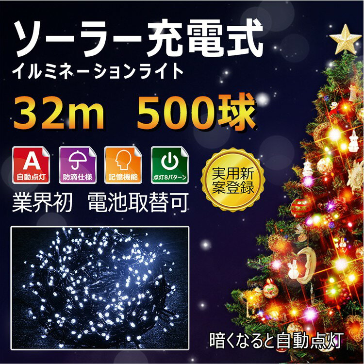 送料無料 イルミネーション ソーラー 500球 32m 屋外 庭園灯 LEDライト 白 防水 太陽光充電 電気代0円 パーティー クリスマスイルミネーション led電飾 ハロウィン 点灯8パターン (TYH-7W)