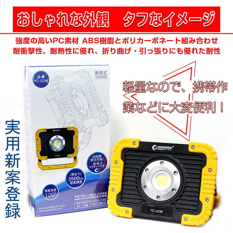 【最大半額OFF・スーパーセール】グッドグッズ 投光器 led 充電式 ランタン 作業灯 20W 2500lm cobタイプ ワークライト 強力マグネット付 USB出力可 夜釣 キャンプ 犬散歩 地震 高輝度 超軽量 手持ち 登山 イベント 夜間照明 アウトドア 屋外 停電対策 防災 台風 (YC-02W)