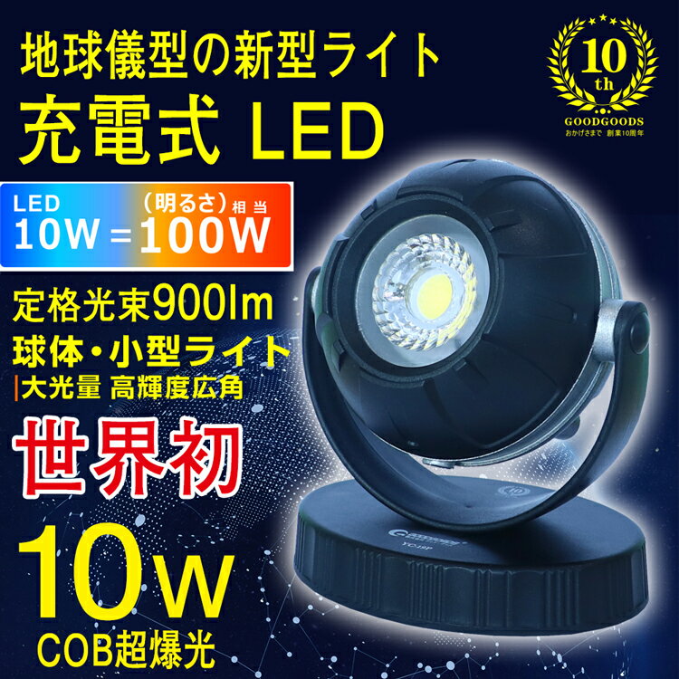 「お買い物マラソン・最大50%OFF」led 作業灯 充電式 10w 900ルーメン 強力 防水 屋外 マグネット付き 小型 コンパクト USB出力可 スマホ充電 ledライト 充電式 ポータブル投光器 ワークライト ランタン 防災グッズ 緊急用品 停電対策 キャンプ 車中泊(YC-19P)通販格安セール情報　楽天　通販