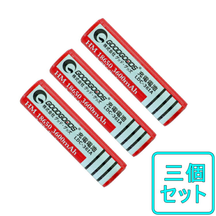 【三個セット】送料無料 バッテリー 充電式 18650 リチウムイオンバッテリー 3.7V 3600mAh 18650充電池 リチウム 二次電池 懐中電灯用 ヘッドライト用 電子タバコ用 カメラ用 電卓用 自転車ライト用 (LDC-361A）