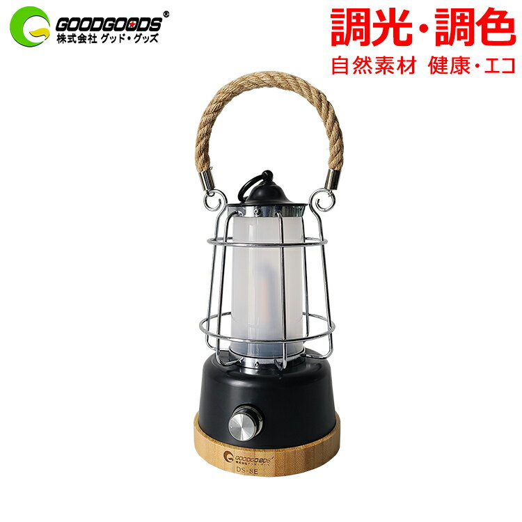「お買い物マラソン・最大50%OFF」ランタン LED 充電式 乾電池兼用 無段階調光可 調色可 自然素材 エコ ランタン usb出力 テーブルランプ 非常灯 アウトドア キャンプ 登山 BBQ バーベキュー インテリア 緊急用品 停電対策 防災グッズ プレゼント お花見(DS-8E)
