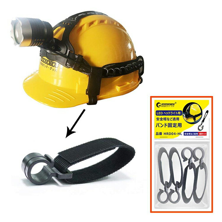 「お買い物マラソン・最大50%OFF」ヘルメットホルダー LED ヘッドライト用 4個入り 固定バンド バンドホルダー ヘッドライトアクセサリ 安全帽適用 バンド固定用 バンド調節可能(HRD04-HL)
