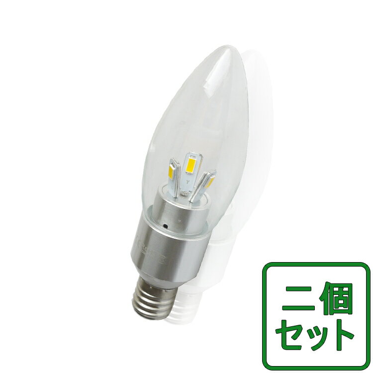 【10%OFFクーポンあり】【二個セット】送料無料 【PSE安全承認】3W【シャンデリア電球 LED】【 シャンデリア球 LED 】【シャンデリア】..