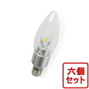 【六個セット】送料無料 【PSE安全承認】3W【シャンデリア電球 LED】【 シャンデリア球 LED 】【シャンデリア】E12口金 E14口金 E17口金 E26口金 【3ワット】【25W形相当】【昼白色 電球色】LD12/14/17/26