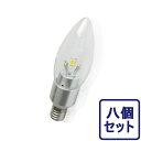 【八個セット】送料無料 【PSE安全承認】3W【シャンデリア電球 LED】【 シャンデリア球 LED 】【シャンデリア】E12口金 E14口金 E17口金 E26口金 【3ワット】【25W形相当】【昼白色 電球色】LD12/14/17/26