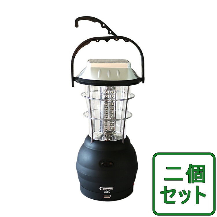 「お買い物マラソン・最大50%OFF」【二個セット】ソーラー ランタン LED ランタン 充電式 60灯 5AY充電 乾電池式 ランタン 手回し 単4形 ソーラーパネル 非常用 アウトドア 夜釣り 防災グッズ 停電対策 緊急用品 LEDライト 充電式 夜間照明 避難用品(LS60)通販格安セール情報 楽天 通販