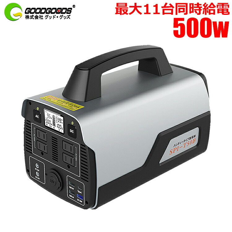 【スーパーSALE】GOODGOODS 即納 防災グッズ ポータブル電源 大容量 発電機 500W 518Wh 50/60HZ切替式 AC ロック機能付 リチウム 純正弦波 ポータブルバッテリー 車中泊 停電対策 防災 蓄電池 家庭用 コンパクト 非常用電源 台風 持ち運びSPI-T50B