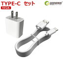 【10 OFFクーポンあり】GOODGOODS セット 充電 ケーブル TYPE-C 急速充電器 ACアダプター 5V 2.1A PSE認証 100cm 白黒二色 USB充電ケーブル USB充電器 充電ケーブル usb 1M iPhone android iPad HUAWEI SAMSUNG Galaxy Google Pixel APPLE 対応可 （TC-1M YS-03B）