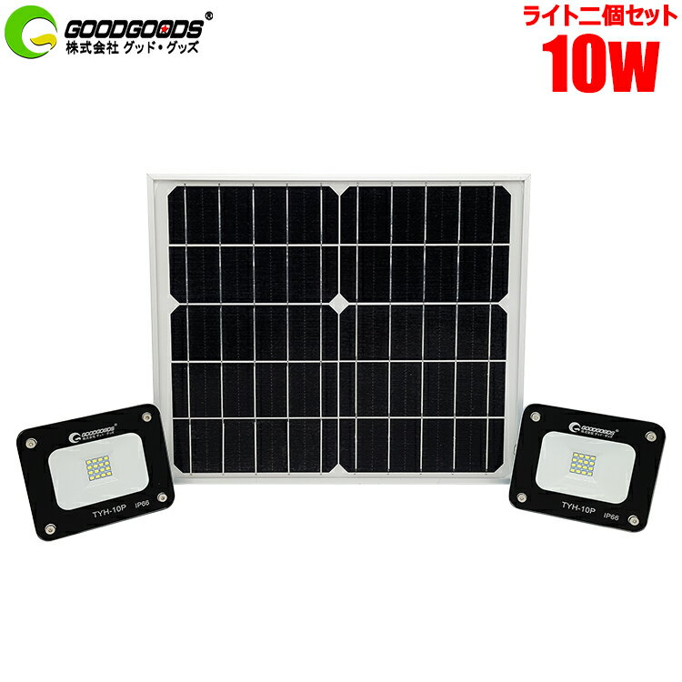 【クーポンで12200円】ライト二個セット実用新案登録 LEDソーラーライト 10W　屋外 明るい LED投光器 オリジナル ソーラー led 外灯 ソーラーライトシリーズ 防水 IP65 太陽光発電システム お庭 ベランダ用照明 倉庫ガレージ（TYH-10P-N