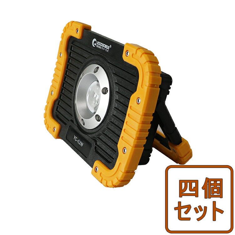 【最大半額OFF・スーパーセール】【四個セット】グッドグッズ 投光器 led 充電式 作業灯 20W 2500lm cobタイプ ワークライト 強力マグネット付 USB出力可 夜釣 キャンプ 犬散歩 地震 高輝度 超軽量 登山 イベント 夜間照明 アウトドア 屋外 停電対策 防災 台風 (YC-02W)