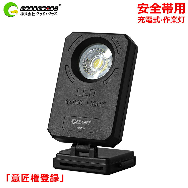 「お買い物マラソン・最大50%OFF」「意匠権登録」led 作業灯 フルハーネスに対応 充電式 防水 5W 500lm 着脱式 ledライト ハーネスに装着できるワークライト ワイヤレス 高所作業 夜間作業 高所点検 メンテナンス イカ釣り 工事 現場【YC-K6W】通販格安セール情報 楽天 通販