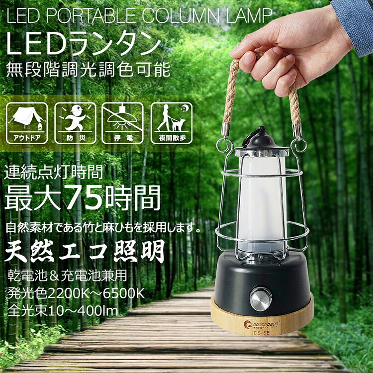 「お買い物マラソン・最大50%OFF」LED ランタン 充電式 乾電池利用可 最大400lm ランタン 連続点灯65時間 キャンプランタン USB充電式 キャンピングライト 電球色・昼光色 テントライト 防災グッズ アウトドア キャンプ プレゼント お花見(DS-8E)通販格安セール情報 楽天 通販