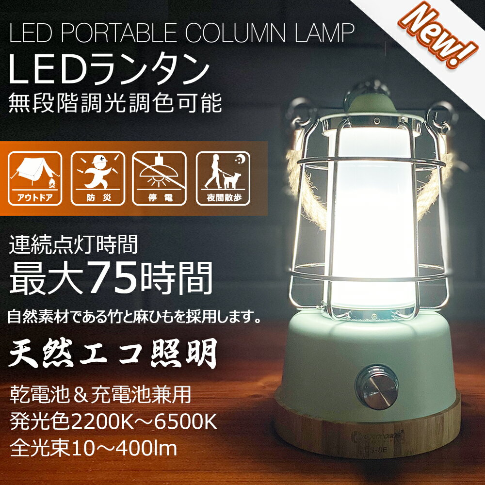 「お買い物マラソン・最大50%OFF」ランタン ミントグリーン LED 充電式 乾電池兼用 無段階調光可 調色可 自然素材 おしゃれ usb出力 テーブルランプ アウトドア キャンプ BBQ バーベキュー インテリア プレゼント お花見 停電対策 防災グッズ(DS-8E-MGN)通販格安セール情報 楽天 通販