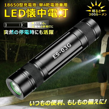 LED 懐中電灯 乾電池式 充電式 単4k形 18650型リチウムイオン電池 ミニライト コンパクト CREE製チップ LED ハンディライト フラッシュライト 5モード 夜散歩 アウトドア 夜釣り キャンプ 地震 停電対策 イカ釣り 防災グッズ(ES-03G)