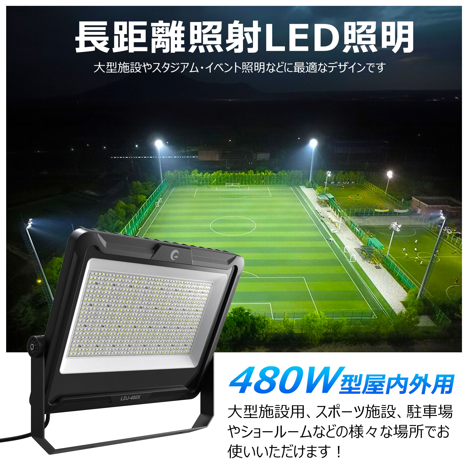 【お買い物マラソン】即納 グッド・グッズ 480W 投光器 LED スポットライト 72000Lm 水銀灯5000W相当 昼白色 5000K 屋外 防水 防塵 IP66 大型 照射角度 30° フラッドライト 運動場 サッカー 野球 体育館 舞台照明 LED ステージ 倉庫 作業灯 省エネ PSE認証 LDJ-480X 2