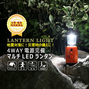 「お買い物マラソン・最大50%OFF」防災 ランタン led 充電式 ソーラー ランタン 防災グッズ 4WAY充電 乾電池式 手回し発電 モバイルバッテリー スマホに充電可 ラジオ サイレン音 台風 災害 地震 コンパクト 軽量 おしゃれ(LS40-F)通販格安セール情報 楽天 通販