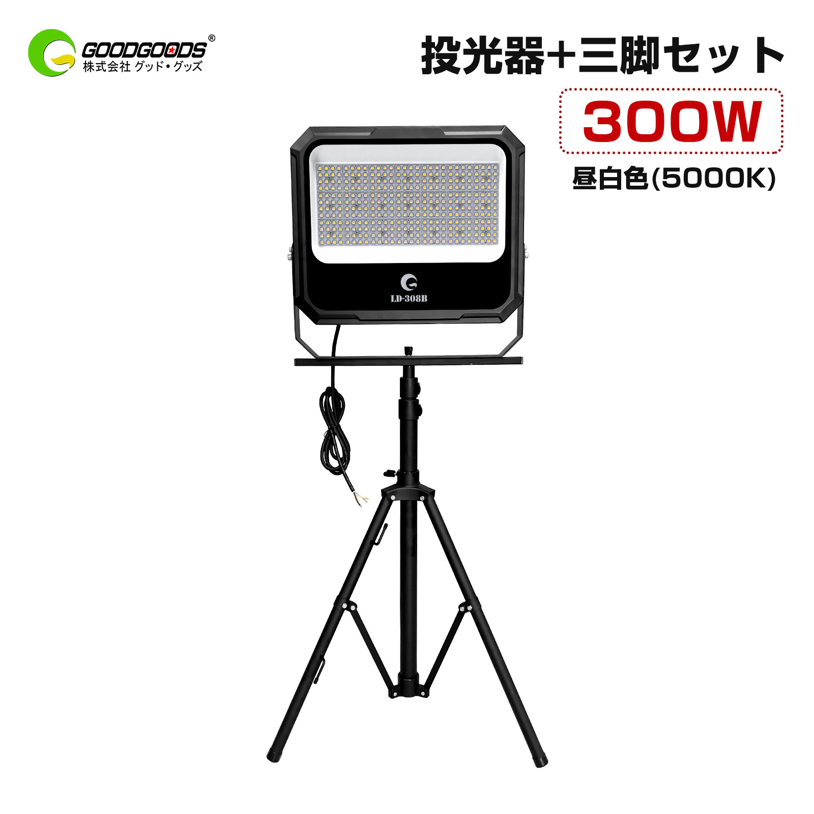 GOODGOODS LED 投光器 三脚 セット 300W 19330LM 100V 200V IP66 防水 薄型 中角 広角混合光 大型 昼白色 アース付 …