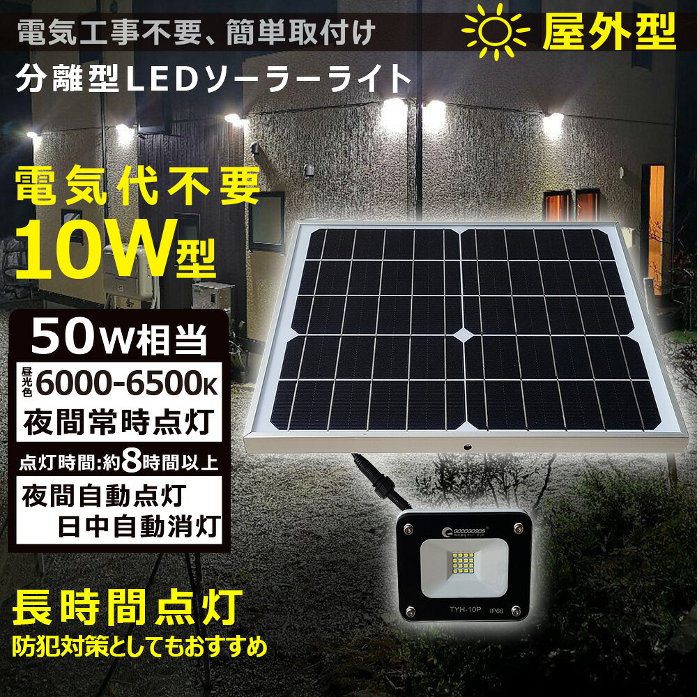 「お買い物マラソン・最大50%OFF」実用新案登録 LEDソーラーライト 10W 屋外 明るい LED投光器 オリジナル ソーラーライトシリーズ 防水 IP65 太陽光発電システム お庭 ベランダ用照明 倉庫ガレージ(TYH-10P-N)通販格安セール情報 楽天 通販