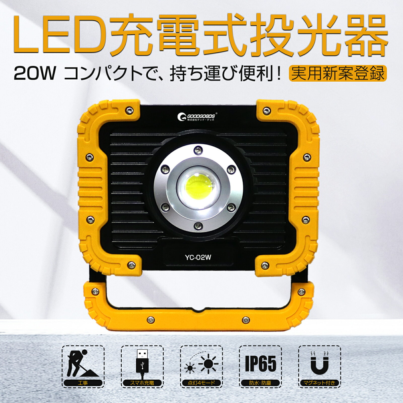 【10%OFFクーポン】GOODGOODS グッドグッズ 投光器 充電式 ランタン 作業灯 20W 2500lm cobタイプ ワークライト マグネット付 USB出力可 夜釣 キャンプ 犬散歩 地震 高輝度 超軽量 手持ち 登山 イベント 夜間照明 アウトドア 屋外 停電対策 防災 台風YC-02W