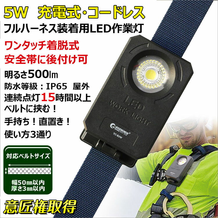 「お買い物マラソン・最大50%OFF」「意匠権登録」led 作業灯 フルハーネスに対応 充電式 防水 5W 500lm 着脱式 ledライト ハーネスに装着できるワークライト ワイヤレス 高所作業 夜間作業 高所点検 メンテナンス イカ釣り 工事 現場【YC-K6W】通販格安セール情報 楽天 通販