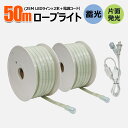 【2本セット】LED ロープライト 50M テープライト 誘導照明 22500lm 240W LED チューブライト テープ照明 IP65 防水 取付簡単 高輝...