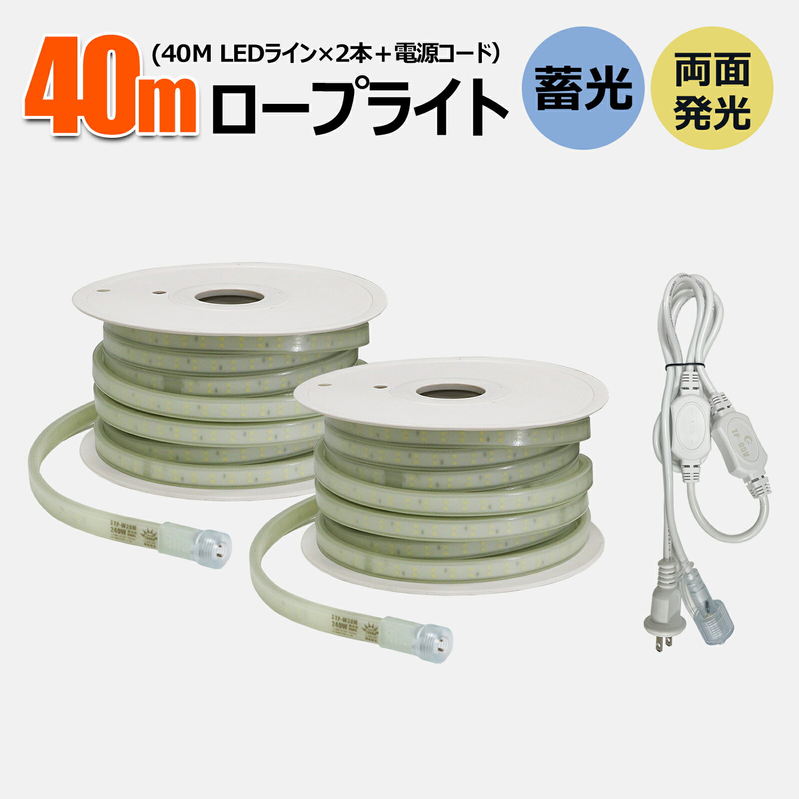 【40Mセット】LED ロープライト 40M テープライト 12W/M 22500lm LED テープ照明 IP65防水 取付簡単 高輝度 折り曲げ自在 間接照明 LEDライト IK10 耐衝撃 片面発光 漁船 船舶 航海灯 屋外照明 工事用 道路工事 CB-S15M25M-95V （TP-S15M TP-S25M TP-95V）