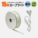 LED ロープライト 15M テープライト