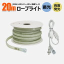 LED ロープライト 20M テープライト 誘導照明 28000Lm 240W LED チューブライト テープ照明 IP65 防水 取付簡単 高輝度 折り曲げ自...