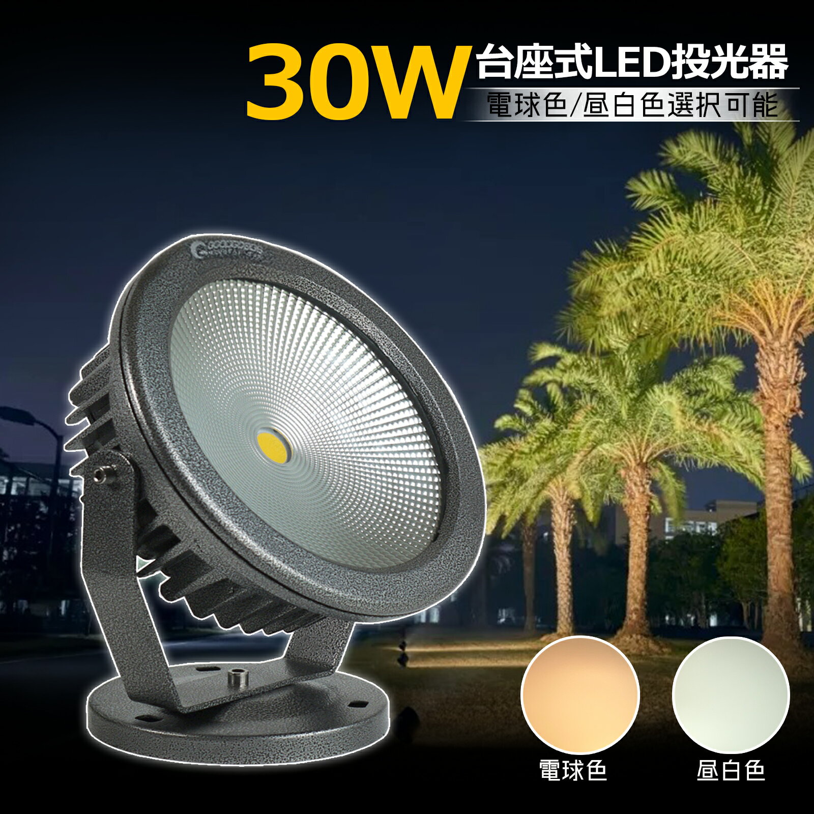 【お買い物マラソン】GOODGOODS 投光器 30w 300W相当 3000lm COBタイプ LED スタンド 広角 LEDライト 昼光色 電球色 屋外照明 作業灯 ワークライト 看板灯 集魚灯 駐車場灯 高輝度 防水 演出用照明 野外灯 キャンプ トラック 防犯灯（CO30