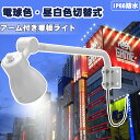 GOODGOODS 45W 投光器 LED スポットライト 一体型 看板 LED アームライト 電球色・昼白色切替 IP66 防水 広角照射120° 看板照明 ...