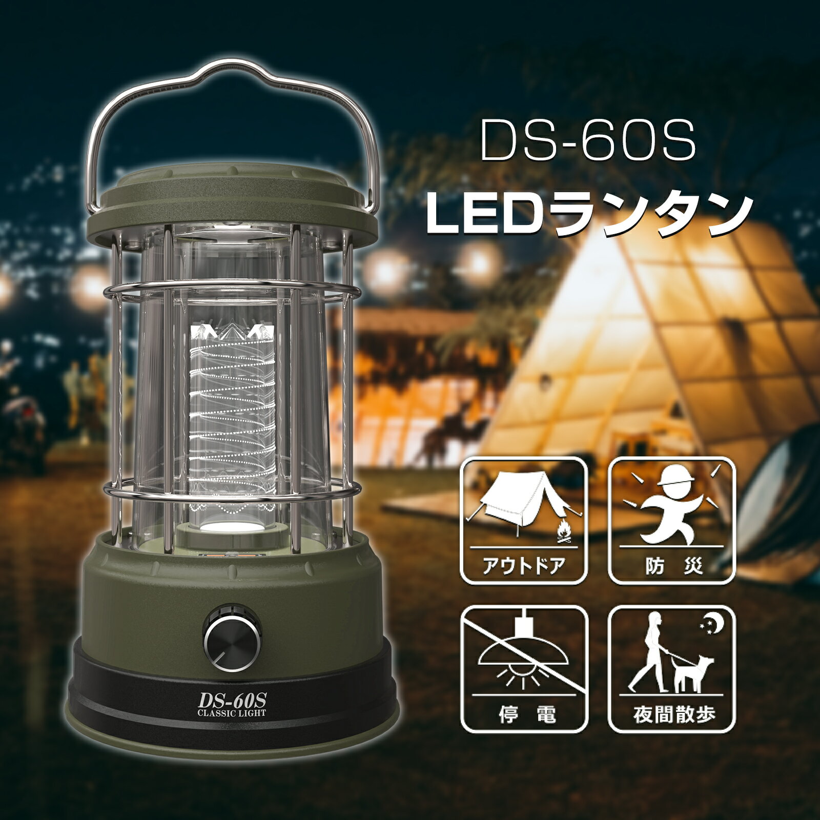 楽天グッド・グッズ　LED照明通販GOODGOODS LEDランタン キャンプライト キャンプランタン LEDライト アウトドア ソーラー充電 軽量 昼白色 5W 400lm 無段階調光 オシャレ シック 指示ランプ付き USBポート 非常時 避難 災害 インテリア DS-60S