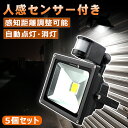 【五個セット】送料無料 led 投光器 20w 人感センサー搭載 センサーライト 200W相当 広角120 昼白色 85v 265v 自動点灯 LEDライト 看...