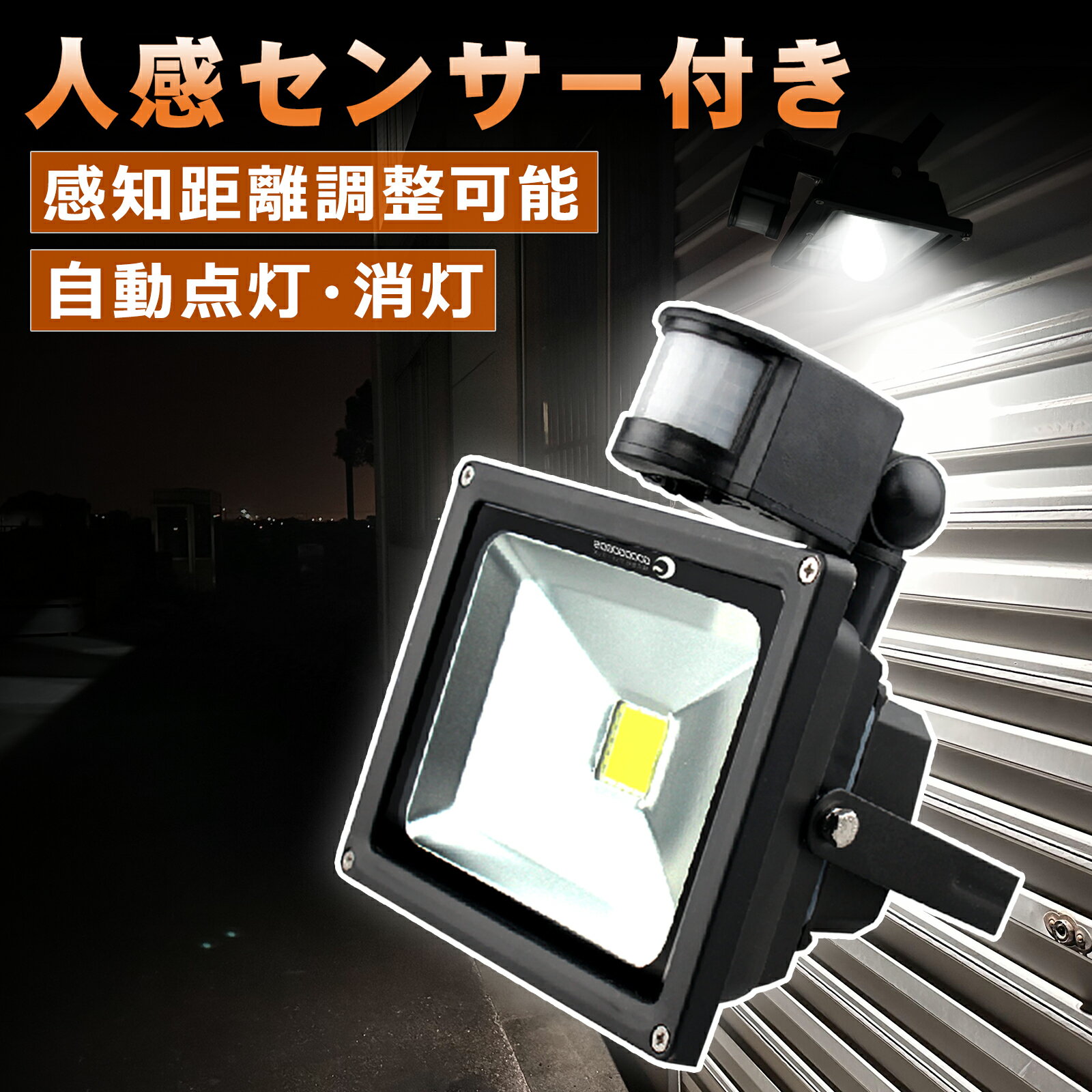 【楽天スーパーSALE】投光器 led 20w 人感センサー 光感センサー付き 防犯ライト LED照明 200W相当 広角120 昼白色 2200lm 85v ...