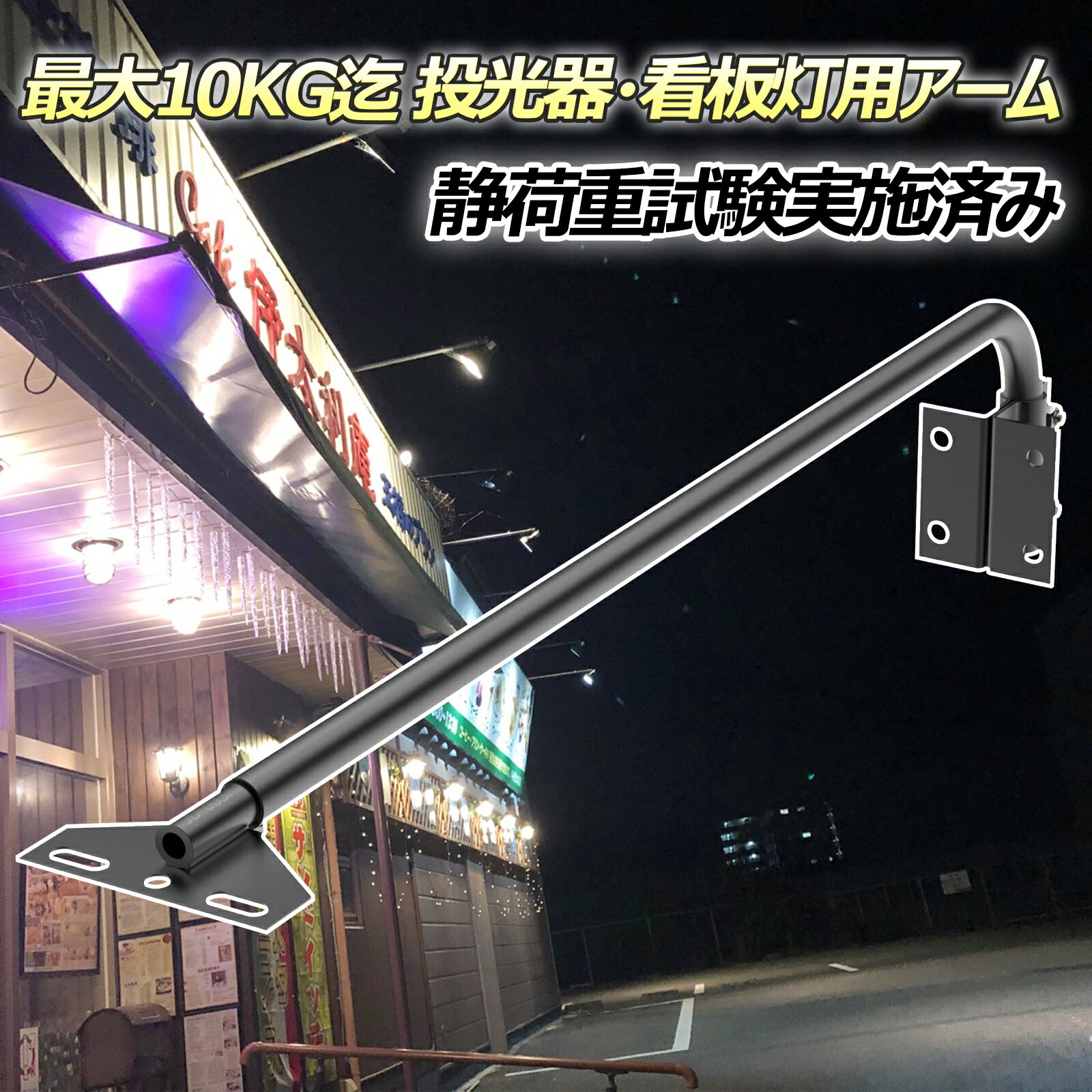 【11%OFFクーポン】投光器用 看板灯用 アーム 投光器 アイランプホルダ LED器具 看板灯 建物 店舗看板 施設 照明器具 施設照明 部材 静荷重試験済み 締め具 作業工具 固定 部品 JD-003F 