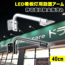 GOODGOODS 投光器用 アーム 40CM 最大耐荷重10kg LED投光器専用 看板照明用取付アーム 看板用アーム 取付パーツ LED投光器 固定アーム LED投光器別売り 屋外 店舗照明 看板照明 白/黒二色 JD-B40CM（ブラック）/JD-W40CM（ホワイト）