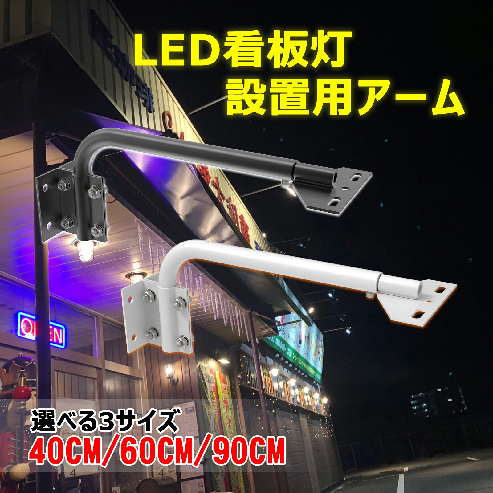 GOODGOODS 投光器用 アーム 40CM/60CM/90CM 最大耐荷重10kg LED投光器専用 看板照明用 取付アーム 看板用アーム 取付パーツ LED投光器 固定アーム LED投光器別売り 屋外 店舗照明 アーム 看板照明 白/黒二色 JD-40/JD-60/JD-90