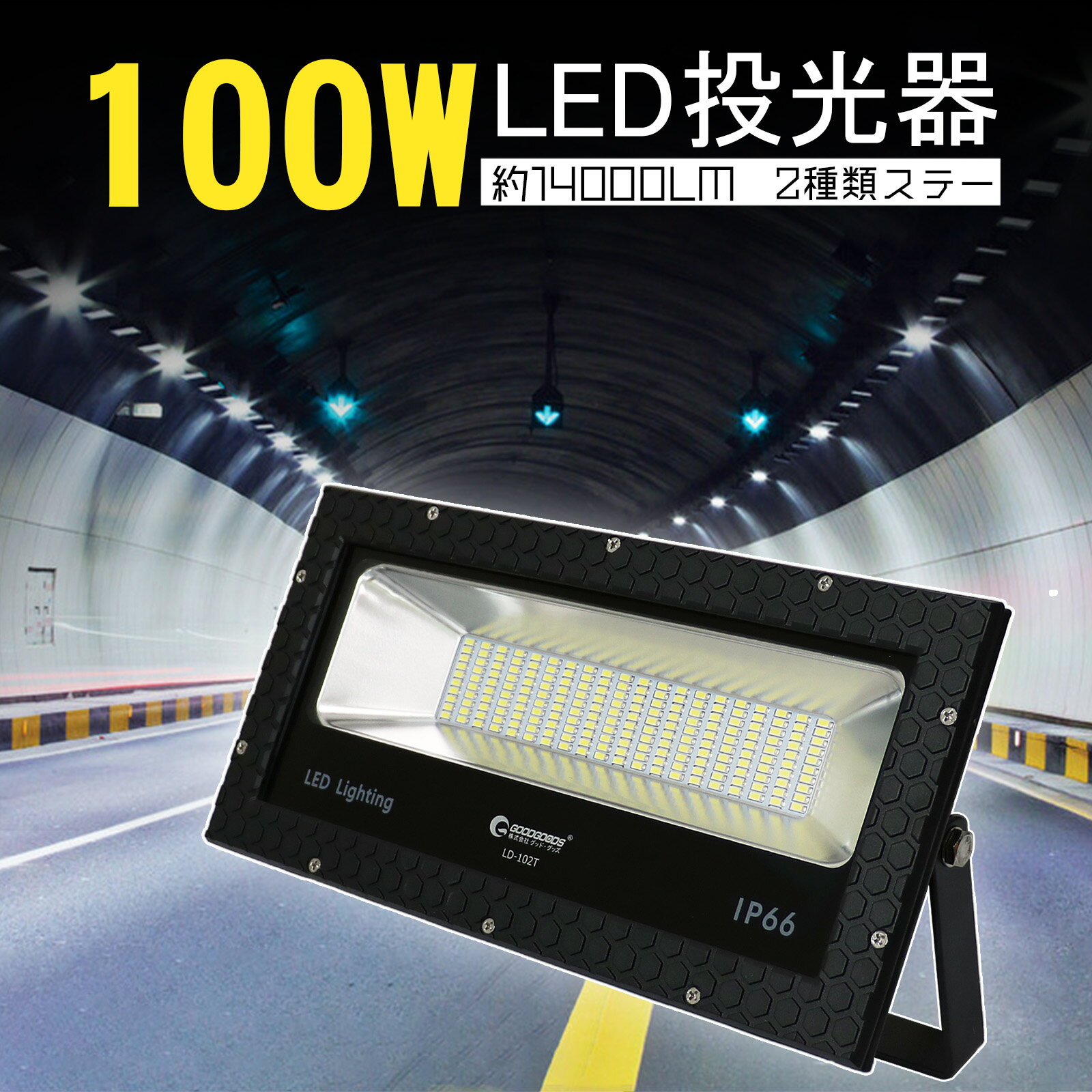 GOODGOODS 投光器 作業灯 100W 1000W相当 14000lm 昼光色 広角120度  ...