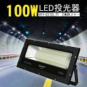 【10 OFFクーポンあり】GOODGOODS 投光器 作業灯 100W 1000W相当 14000lm 昼光色 ACコード付 広角120度 屋外 SMDチップ200個 IP66 舞台照明 AC85V 265V 看板灯 駐車場 集魚灯 防水 倉庫 強力 夜間照明 現場作業 夜間作業 防災グッズ（LD-102T