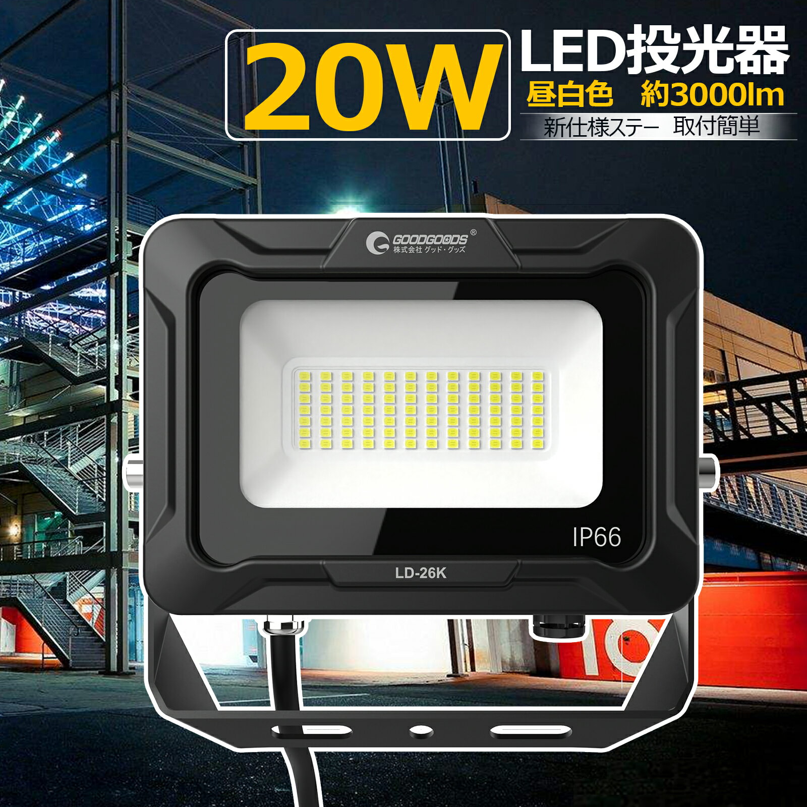 GOODGOODS LED投光器 20W 3000K電球色 耐熱 LED AC 投光器 照明 ライト 新仕様ステー 通気弁付き 取付やすい約3000lm PSE...