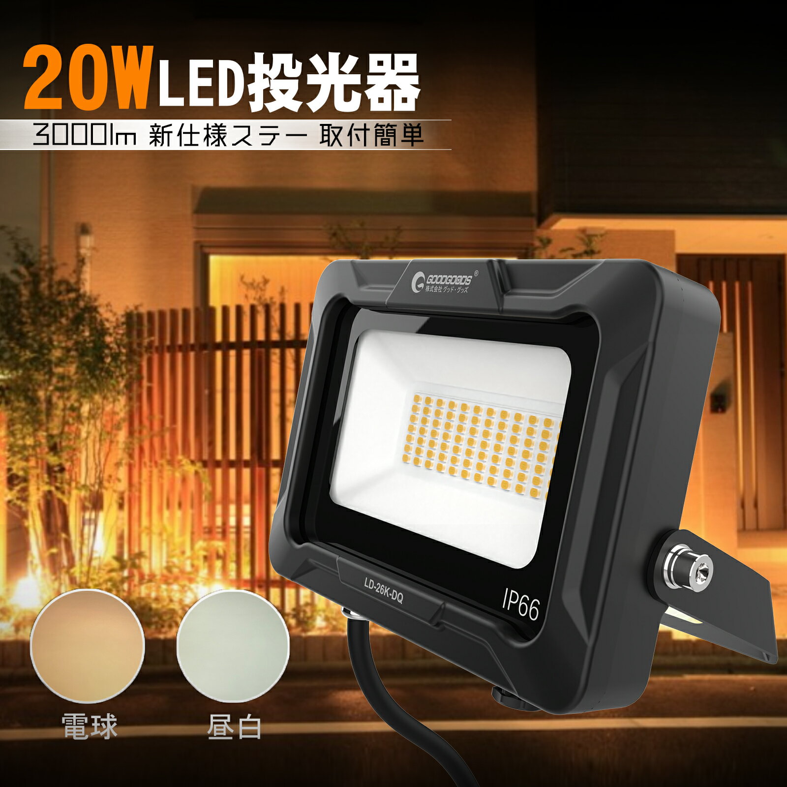 GOODGOODS LED 投光器 20W 3000LM 照射角度120° 電球色 昼白色 屋外 防水 IP66 耐熱 新仕様ステー ステー調整角度300° 結...