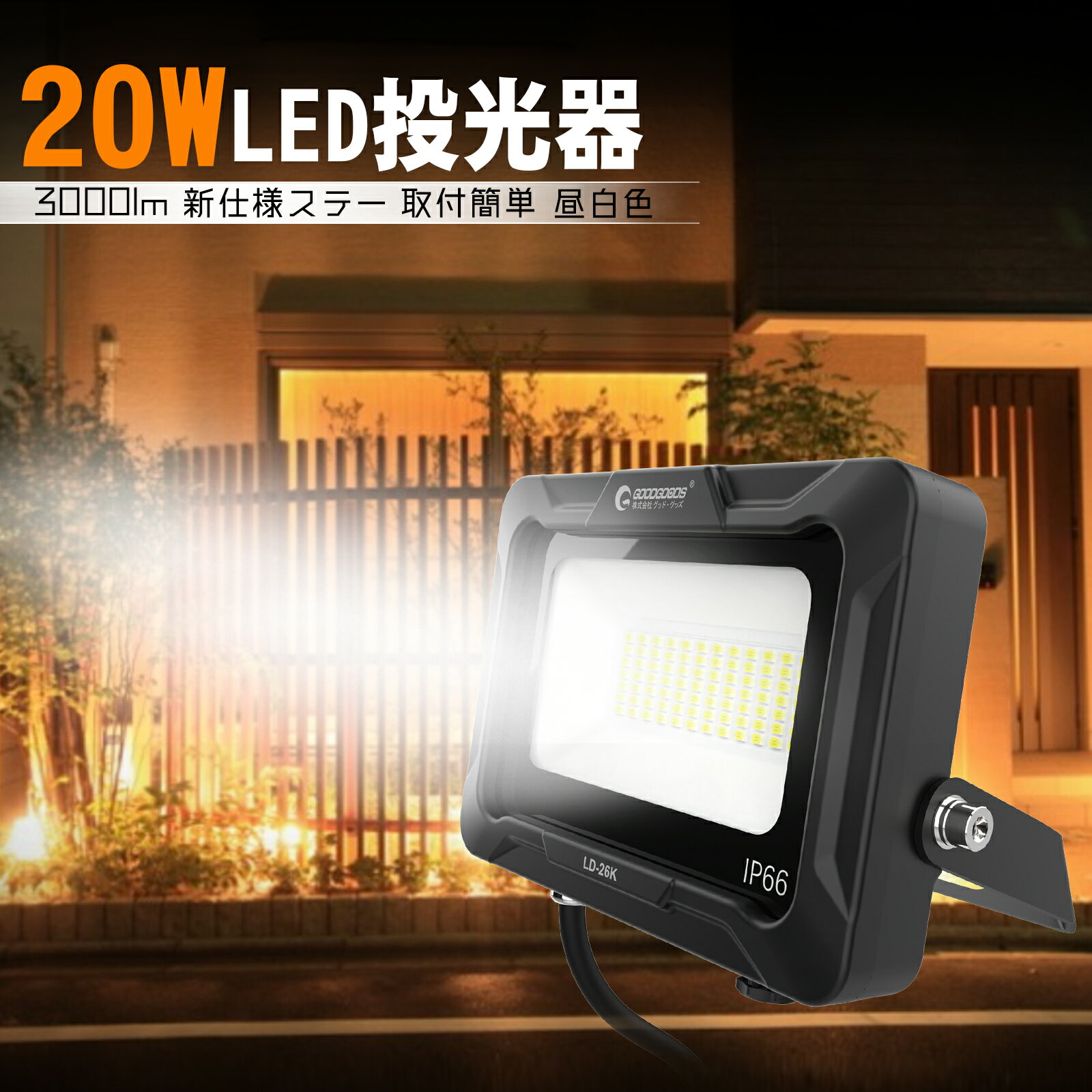 GOODGOODS LED投光器 20W 5000K昼白色 耐熱 LED AC 投光器 照明 ライト 新仕様ステー 通気弁付き 取付やすい約3000lm PSE...