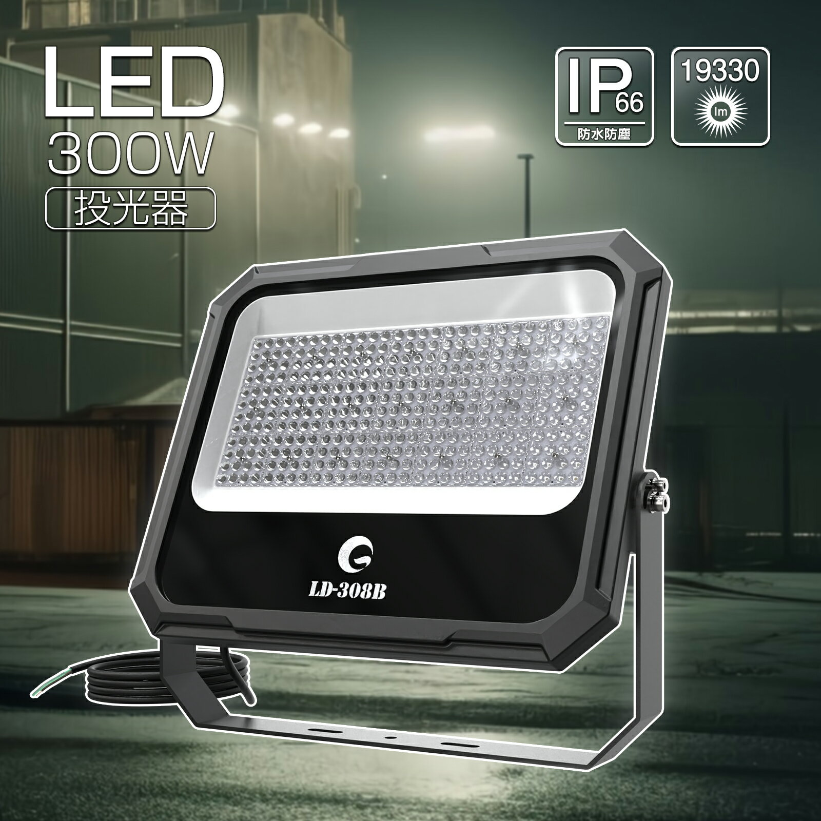 【お買い物マラソン】GOODGOODS LED 300W 投光器 大型 看板灯 工事 通気弁 照明 倉庫 作業灯 投光器 昼白色 自然光 耐熱 防水 アース付 省エネ 耐震 オリジナル 100V 200V 駐車場 工場 集魚灯 屋外照明 体育館 スポーツ施設 水銀灯 HID 白熱灯 グッドグッズ LD-308B