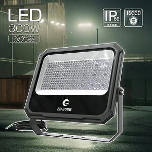 GOODGOODS LED 300W 投光器 大型 看板灯 工事 通気弁 照明 倉庫 作業灯 投光器 昼白色 自然光 耐熱 防水 アース付 省エネ 耐震 オリジナル 100V 200V 駐車場 工場 集魚灯 屋外照明 体育館 スポーツ施設 水銀灯 HID 白熱灯 グッドグッズ LD-308B